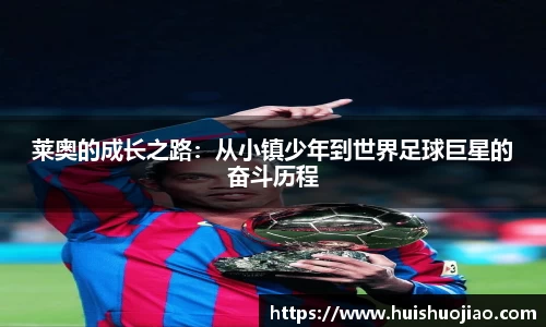 莱奥的成长之路：从小镇少年到世界足球巨星的奋斗历程