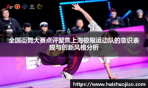全国街舞大赛点评聚焦上海极限运动队的意识表现与创新风格分析