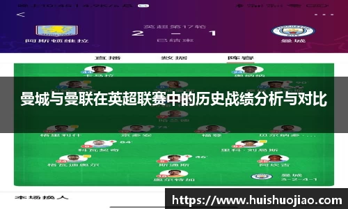 曼城与曼联在英超联赛中的历史战绩分析与对比