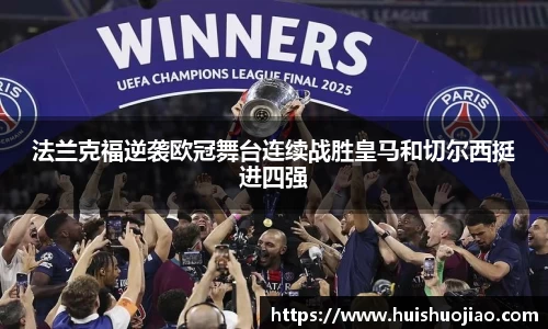 法兰克福逆袭欧冠舞台连续战胜皇马和切尔西挺进四强